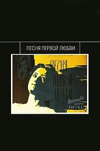 Постер к фильму «Песня первой любви (1958)»