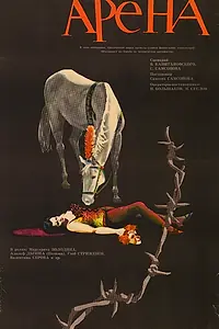 Главный постер фильма «Арена (1967)»