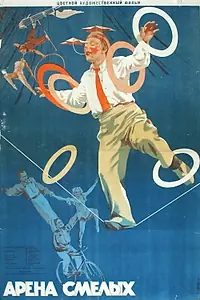 Главный постер фильма «Арена смелых (1953)»