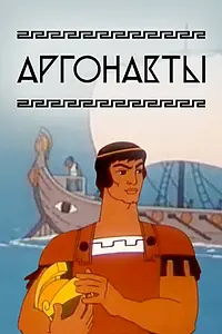 Постер к мультфильму «Аргонавты (1971)»