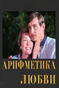 Главный постер фильма «Арифметика любви (1987)»
