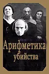 Главный постер фильма «Арифметика убийства (1991)»