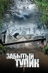 Постер к фильму «Забытый тупик (2008)»