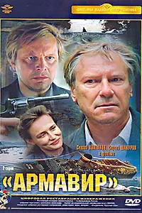Постер к фильму «Армавир (1991)»