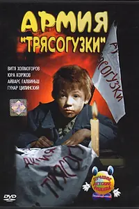 Главный постер фильма «Армия «Трясогузки» (1964)»