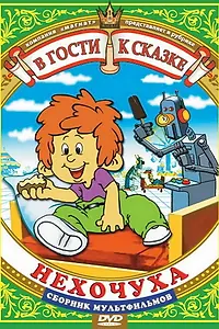 Постер к мультфильму «Нехочуха (1986)»