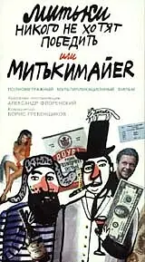 Главный постер мультфильма «Митьки никого не хотят победить или Митькимайер (1992)»