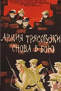 Постер к фильму «Армия Трясогузки снова в бою (1967)»