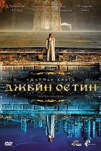 Главный постер сериала «Ожившая книга Джейн Остин (2008)»