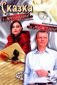 Главный постер фильма «Сказка о женщине и мужчине (2008)»