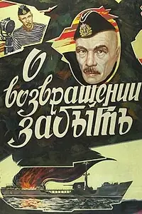 Главный постер фильма «О возвращении забыть (1985)»