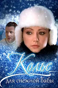 Главный постер фильма «Колье для снежной бабы (2007)»