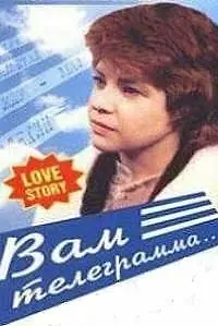 Постер к фильму «Вам телеграмма… (1983)»