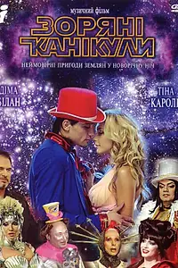 Главный постер фильма «Звездные каникулы (2006)»