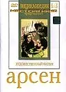 Постер к фильму «Арсен (1937)»