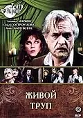 Постер к фильму «Живой труп (1987)»