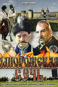 Постер к сериалу «Черная рада (2000)»