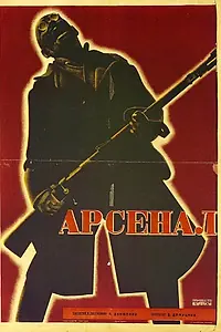 Постер к фильму «Арсенал (1928)»