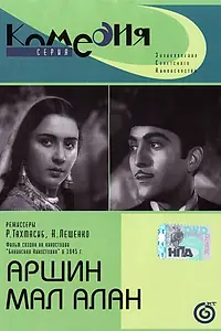 Постер к фильму «Аршин Мал Алан (1945)»