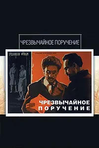 Постер к фильму «Чрезвычайное поручение (1965)»