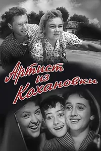Главный постер фильма «Артист из Кохановки (1962)»