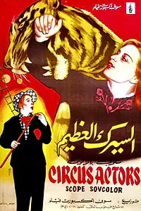 Постер к фильму «Артисты цирка (1958)»
