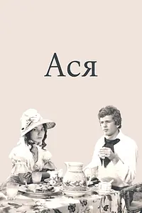Постер к фильму «Ася (1977)»