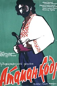 Постер к фильму «Атаман кодр (1958)»