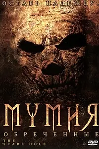 Главный постер фильма «Мумия: Обреченные (2004)»