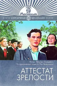Главный постер фильма «Аттестат зрелости (1954)»