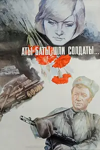 Постер к фильму «Аты-баты, шли солдаты... (1976)»