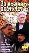 Постер к фильму «За все надо платить (1991)»