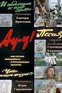 Постер к фильму «Ау-у! (1975)»
