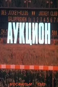 Постер к фильму «Аукцион (1983)»