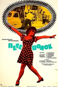 Постер к фильму «Переполох (1975)»