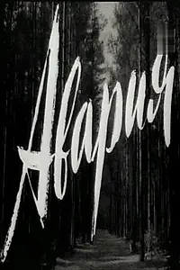Постер к фильму «Авария (1965)»