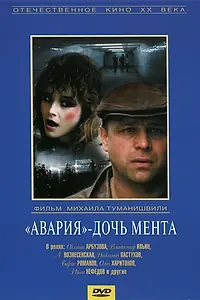 Главный постер фильма ««Авария» — дочь мента (1989)»