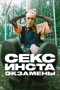 Главный постер сериала «Секс, инста, экзамены (2020)»
