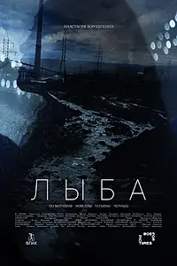 Постер к фильму «Лыба (2022)»
