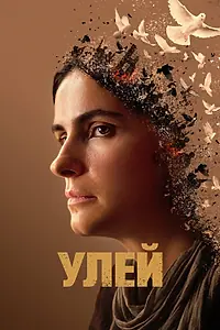 Постер к фильму «Улей (2020)»