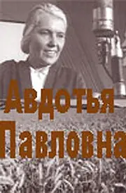 Постер к фильму «Авдотья Павловна (1966)»