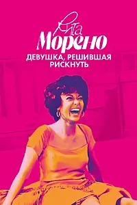 Постер к фильму «Рита Морено: девушка, решившая рискнуть (2021)»