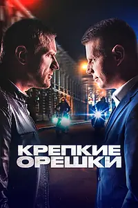 Главный постер сериала «Крепкие орешки (2021 - 2024)»