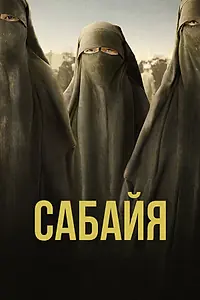 Постер к фильму «Сабайя (2021)»