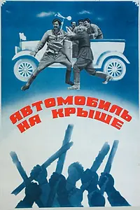 Постер к фильму «Автомобиль на крыше (1981)»