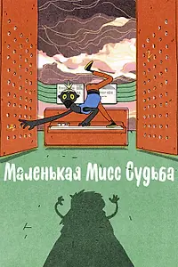Главный постер мультфильма «Маленькая Мисс Судьба (2021)»