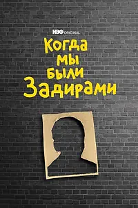 Главный постер фильма «Когда мы были задирами (2021)»
