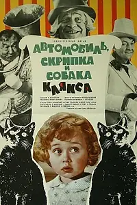 Главный постер фильма «Автомобиль, скрипка и собака Клякса (1974)»