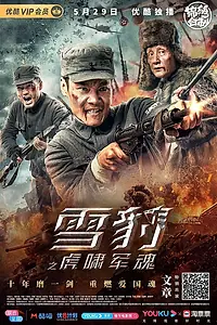 Постер к фильму «Снежный леопард (2020)»