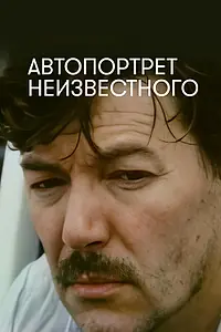 Постер к фильму «Автопортрет неизвестного (1988)»